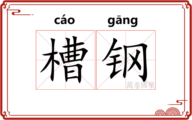 槽钢
