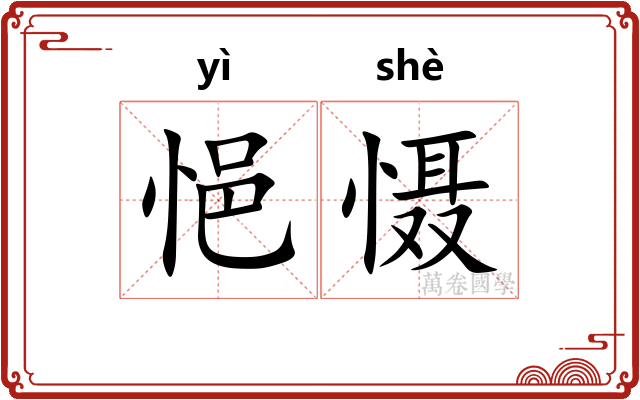 悒慑