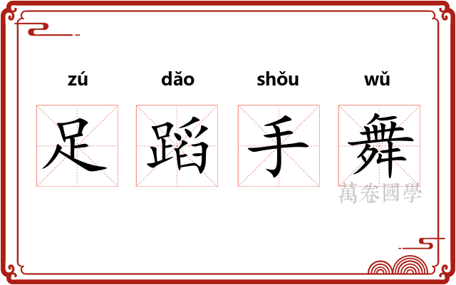 足蹈手舞