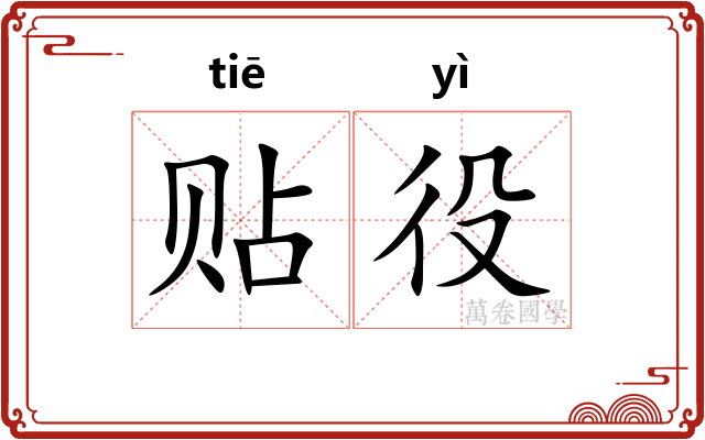 贴役