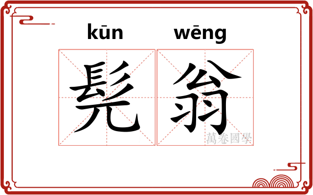 髡翁