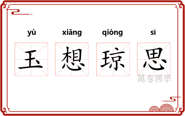 玉想琼思