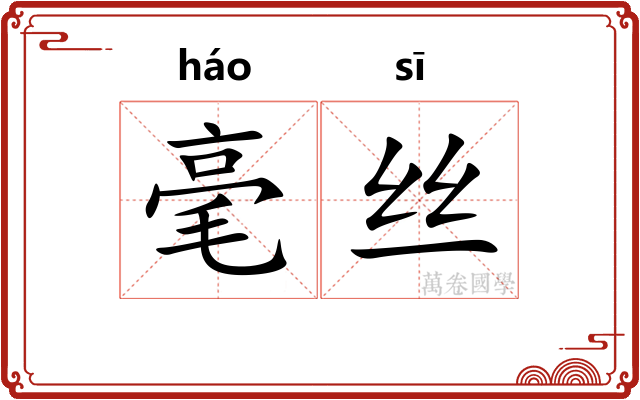 毫丝