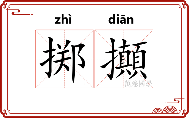 掷攧