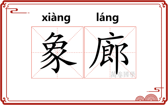 象廊