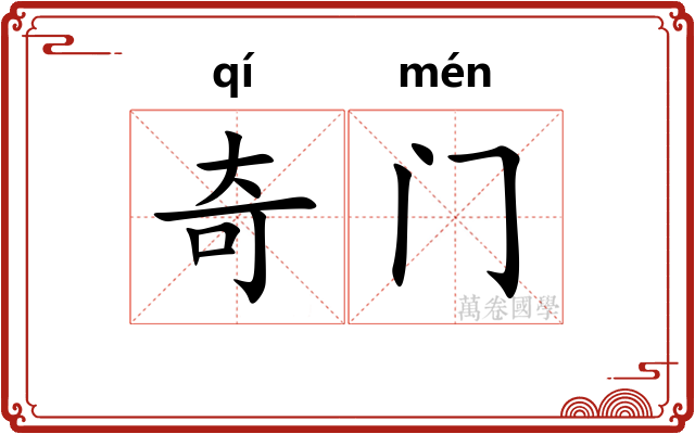 奇门