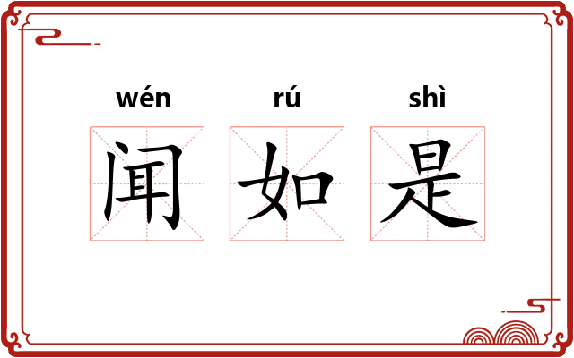 闻如是