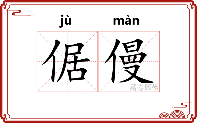 倨僈