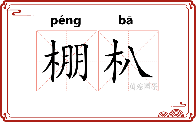 棚朳