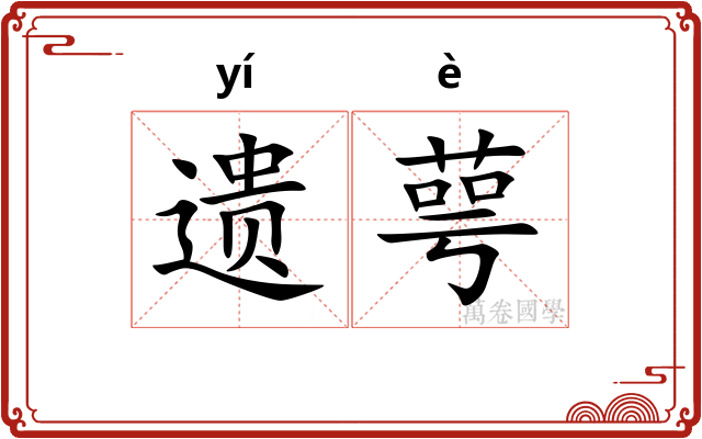 遗萼