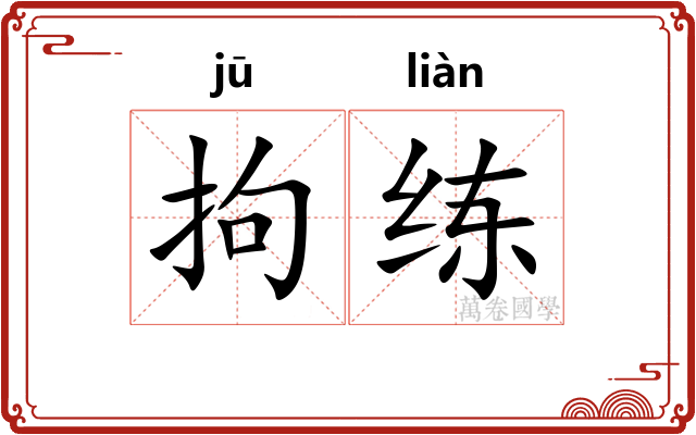 拘练