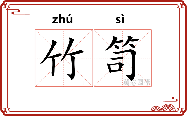 竹笥