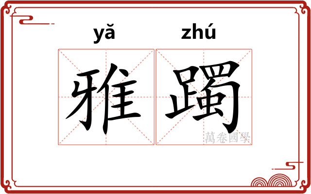 雅躅