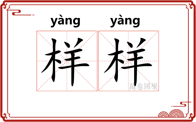 样样