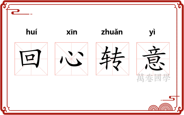 回心转意