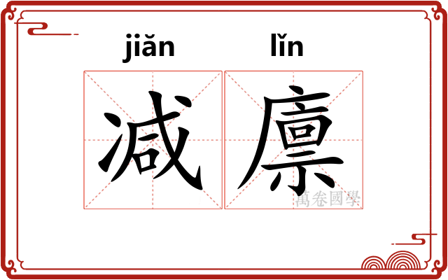 减廪