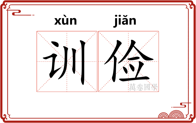 训俭