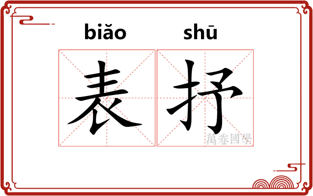 表抒