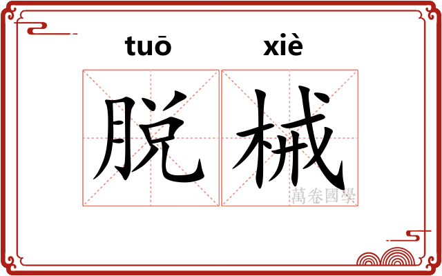 脱械