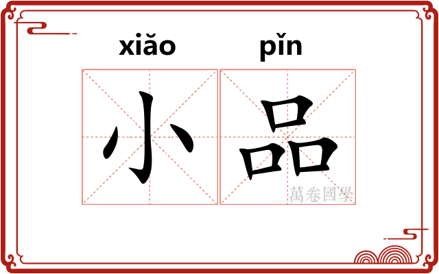 小品