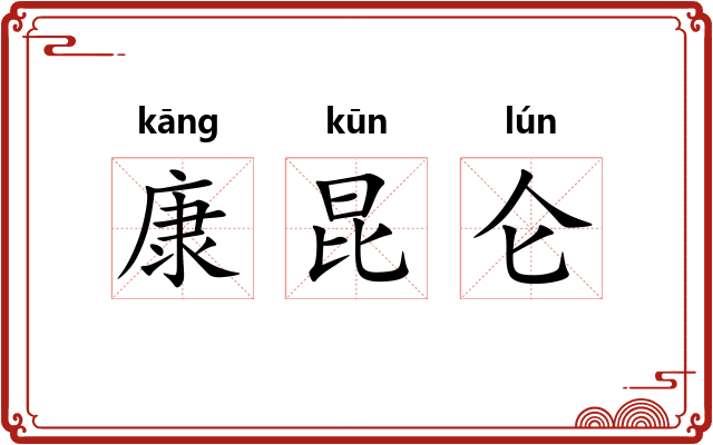 康昆仑