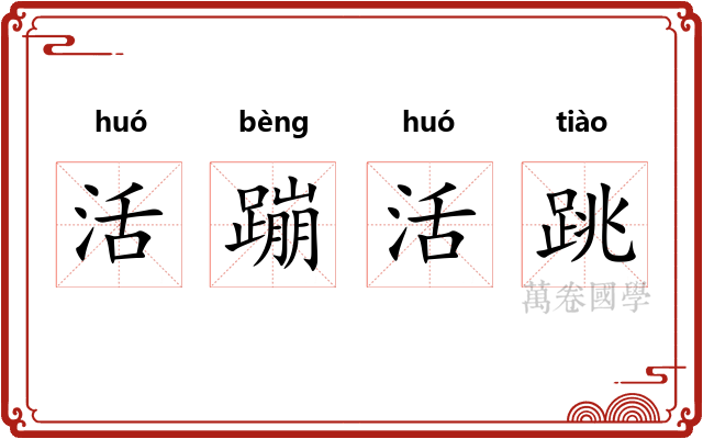 活蹦活跳