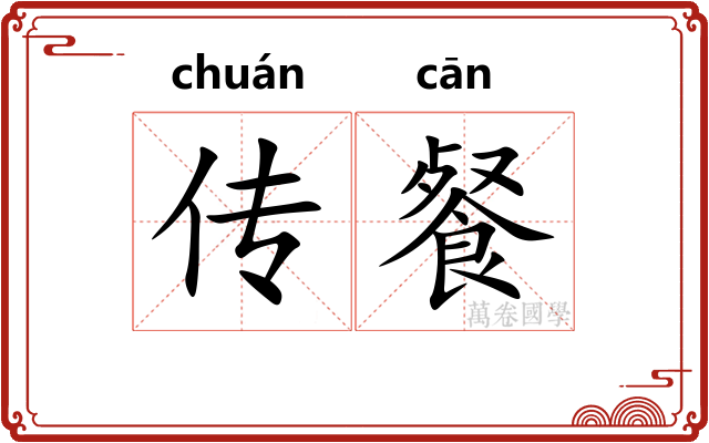 传餐