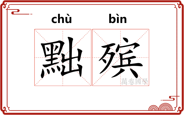 黜殡
