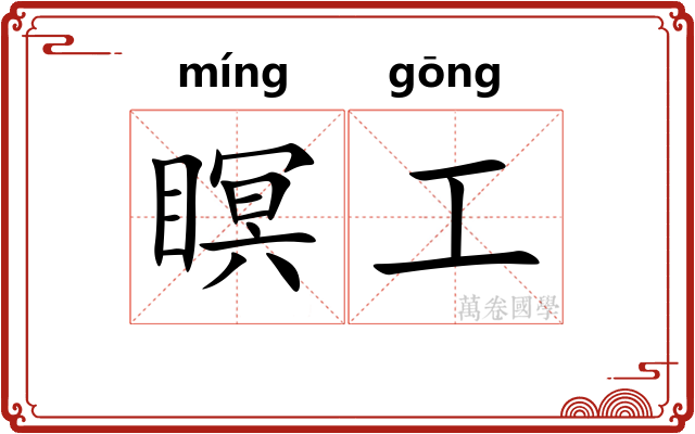 瞑工