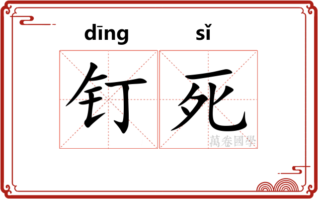 钉死