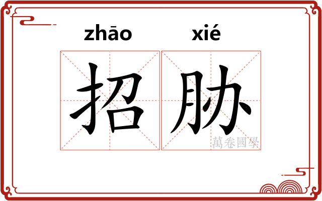 招胁