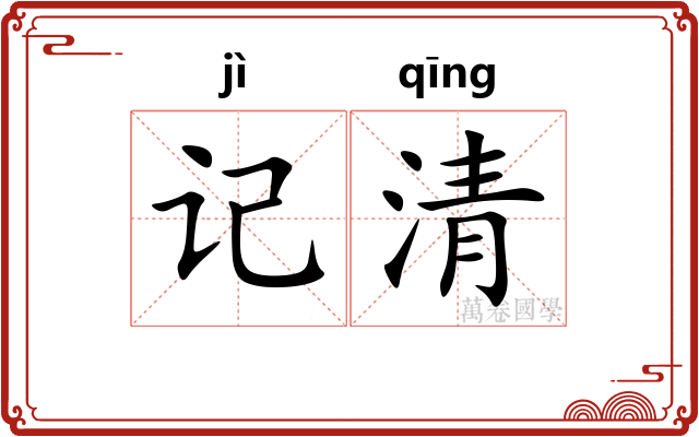 记清