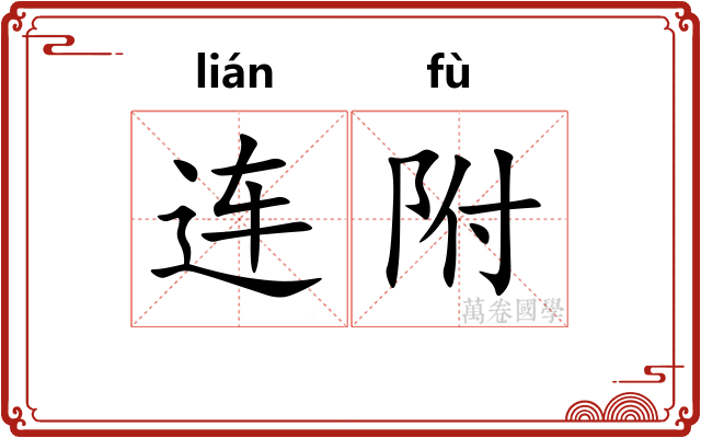 连附