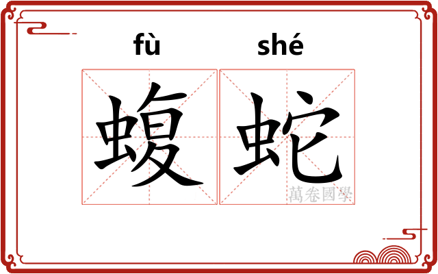 蝮蛇