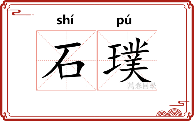 石璞