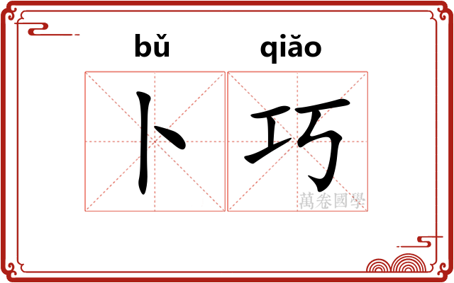 卜巧