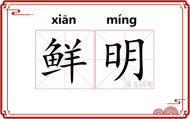 鲜明