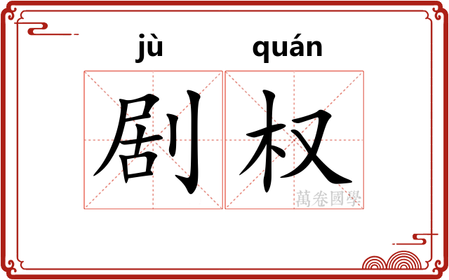 剧权