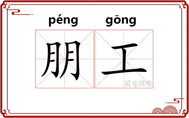 朋工