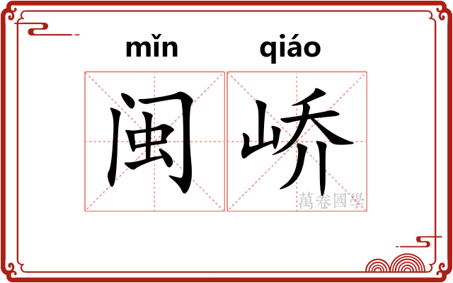 闽峤