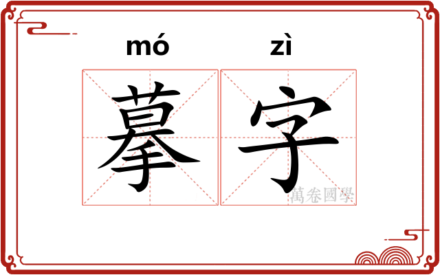 摹字