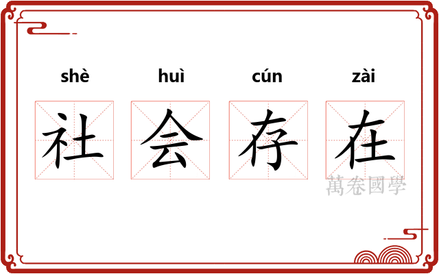 社会存在