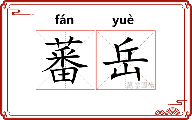 蕃岳