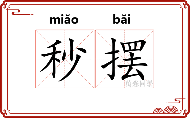 秒摆