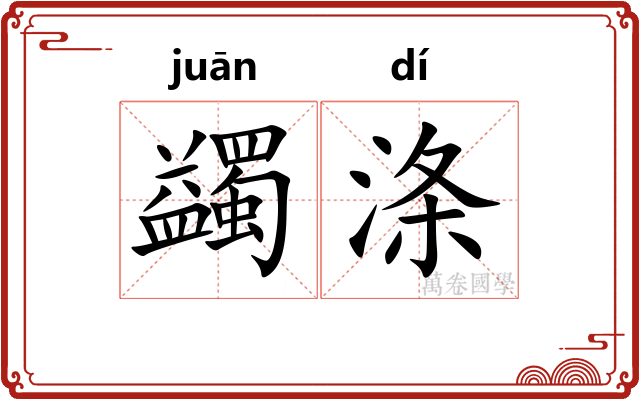 蠲涤