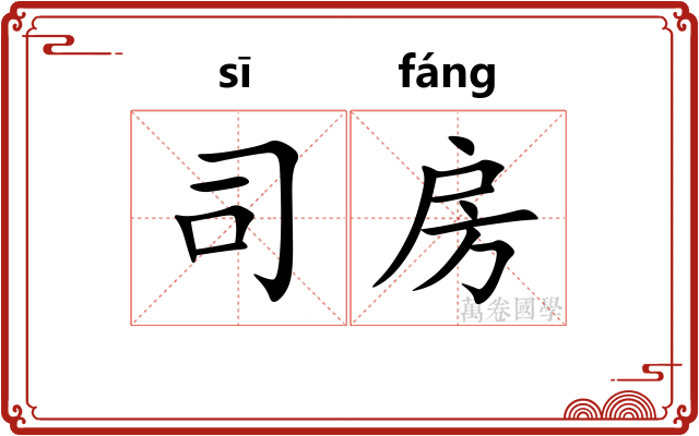 司房