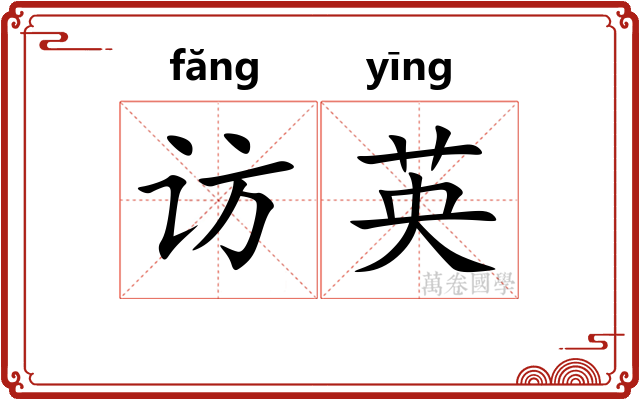 访英