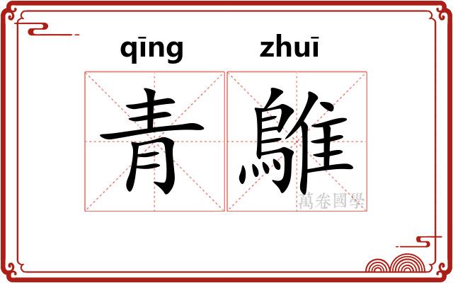 青鵻
