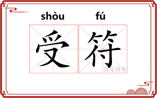 受符