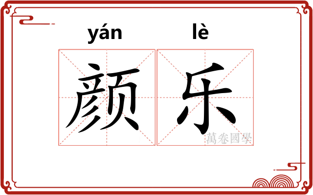 颜乐